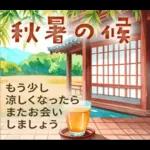 暑中見舞い♡夏のご挨拶♡候文