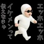 エッホエッホ赤ちゃん