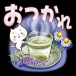 おつかれさま♪