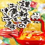 謹賀新年本年もよろしくお願いいたします