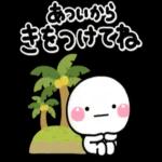 暑いから気をつけてね