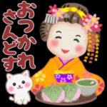 おつかれ
さんどす