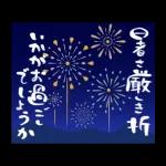 夏の挨拶♡暑中見舞い♡ゆる筆文字