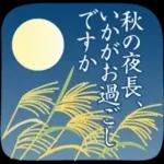 大人の季節のご挨拶・秋