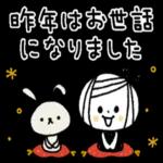 今年もよろしくお願いします