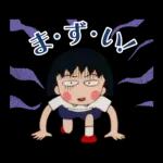 90'sちびまる子ちゃん第1期スタンプ