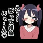メスガキちゃんに罵られるスタンプ