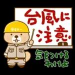 台風に注意してくだいさい