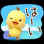 ずっと使える♡3D ひよこの夏