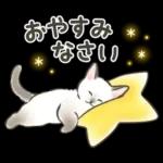 おやすみなさい