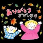 仲良しともだち「小さい秋♡優しいことば」