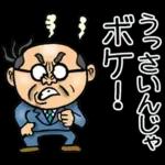 関西弁☆昭和おとん（毎日使える）