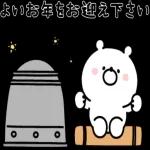 今年もよろしくお願いします