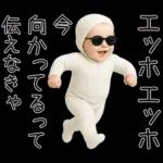 エッホエッホ赤ちゃん