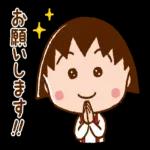 ちびまる子ちゃん！！