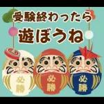 【応援】受験生★合格祈願【きっと大丈夫】