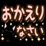 黒猫の気づかい大人デカ文字スタンプ