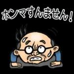 関西弁☆昭和おとん（毎日使える）