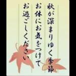 大人の季節のご挨拶・秋