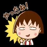 ちびまる子ちゃん 楽しいお祝いスタンプ