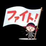 ちびまる子ちゃんが大好きです