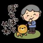 ばぁばとわんこ❤︎ほのぼの関西弁スタンプ