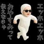 エッホエッホ赤ちゃん