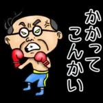 関西弁☆昭和おとん（毎日使える）