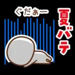 暑い夏スタンプ♪