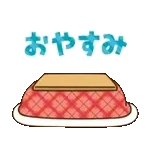 動く！かわいい主婦の1日【冬編2】