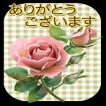 ありがとう