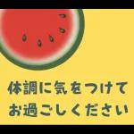 涼しげごあいさつ♡夏から秋へ