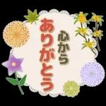 ありがとうの贈り物