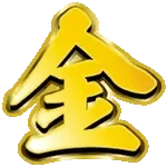 今年の漢字は	「金」🤑🤑🤑