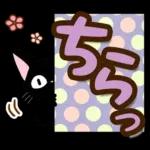 黒猫の気づかい大人デカ文字スタンプ