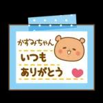 かずみちゃんにを送るくまスタンプ3