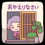 飛び出す、やさしいおばあちゃん