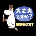長文で丁寧♪ 一生使えるムーミン スタンプ