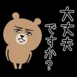 超真顔くま【敬語】