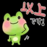 カエル🐸のあいさつスタンプ