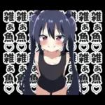 メスガキちゃんに罵られるスタンプ