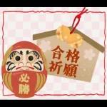 【応援】受験生★合格祈願【きっと大丈夫】