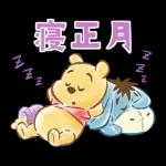 プーたちと新年をお祝い♪年賀スタンプ2025