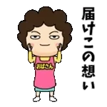 新しいおばさんスタンプが来た🤩