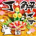 謹賀新年本年もよろしくお願いいたします