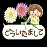 優しい挨拶いろいろほんわかさんと花達