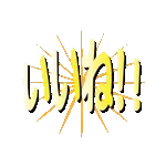 毎日使えるキラキラ光るデカ文字