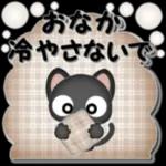 ◯おなか◯ 冷やさないで