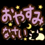 黒猫の気づかい大人デカ文字スタンプ