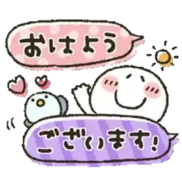 おはようございます ございます!